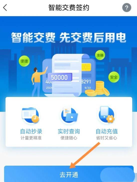 《国家电网》开通智能交费具体操作步骤介绍