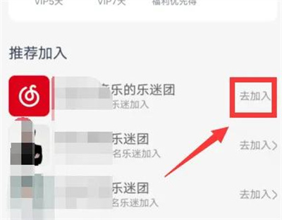 《网易云音乐》乐迷团进入教程