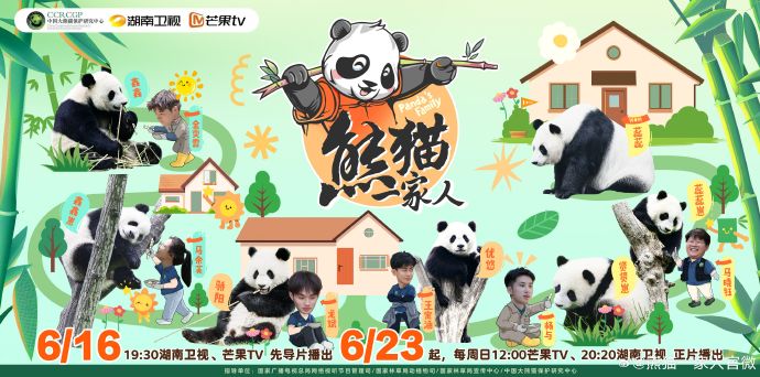 6月23日起每周日日芒果tv播出 《熊猫一家人》追剧日历介绍