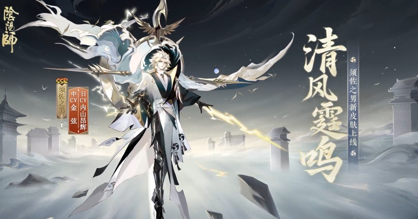 《阴阳师》须佐之男清风霆鸣皮肤详细介绍