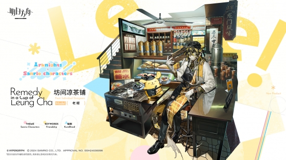 《明日方舟》老鲤皮肤坊间凉茶铺特效具体介绍