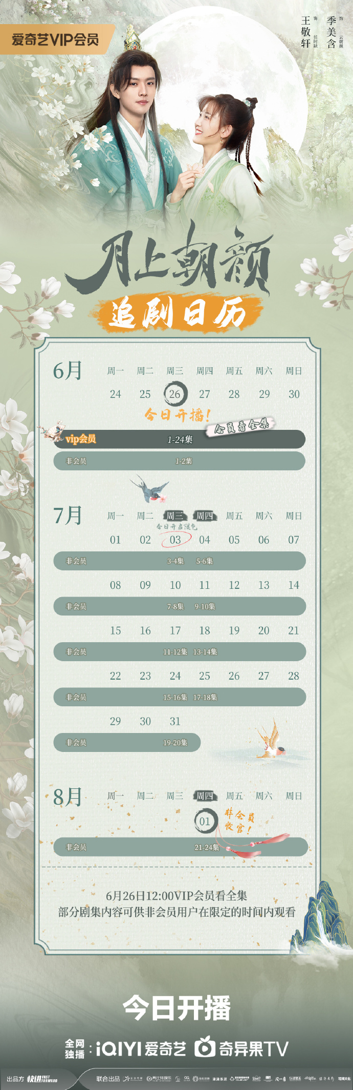 爱奇艺VIP会员看全集 网剧《月上朝颜》追剧日历介绍