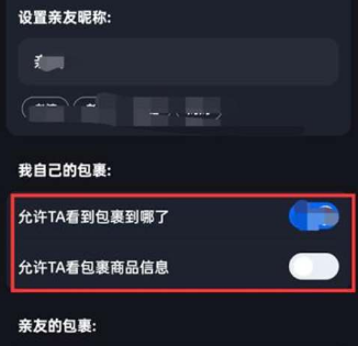 《菜鸟裹裹》不让亲友看到自己的包裹具体设置步骤