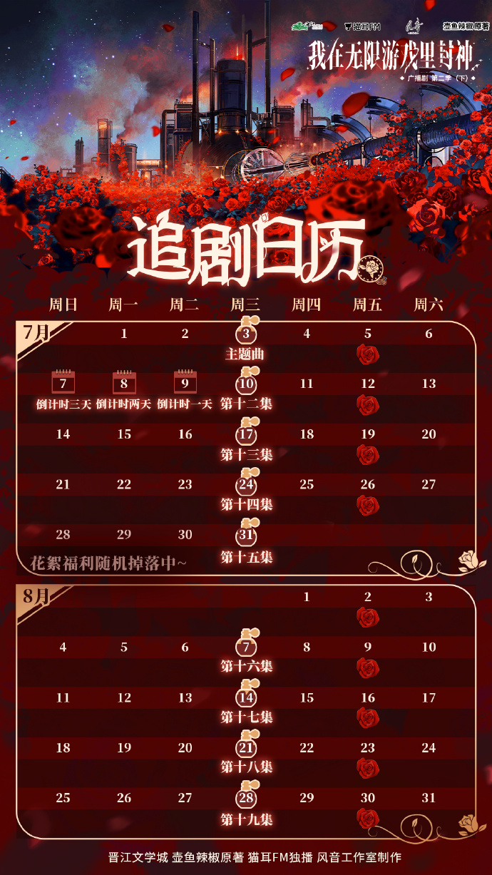 猫耳FM7月10日起每周三更新 广播剧《我在无限游戏里封神》第二季（下）追剧日历介绍