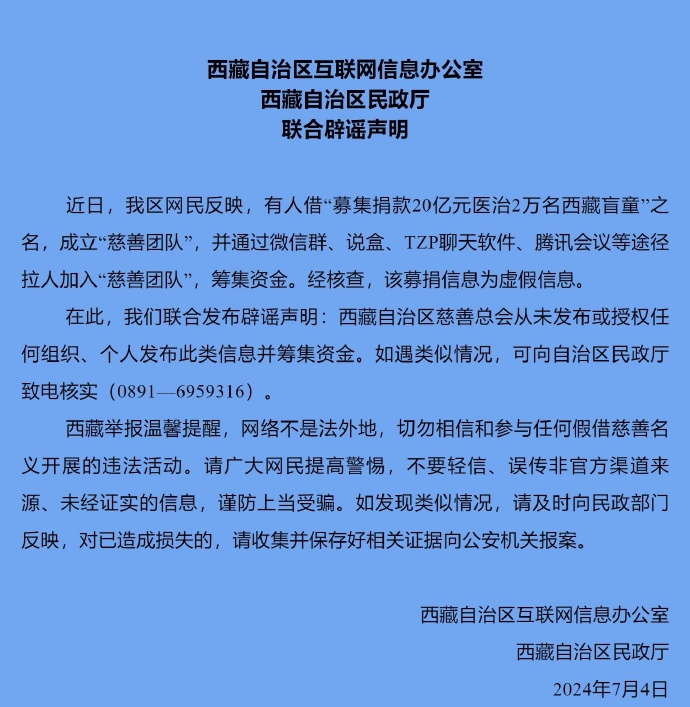 网络谣言每日辟谣（2024.7.5：募集20亿医治2万名西藏盲童）