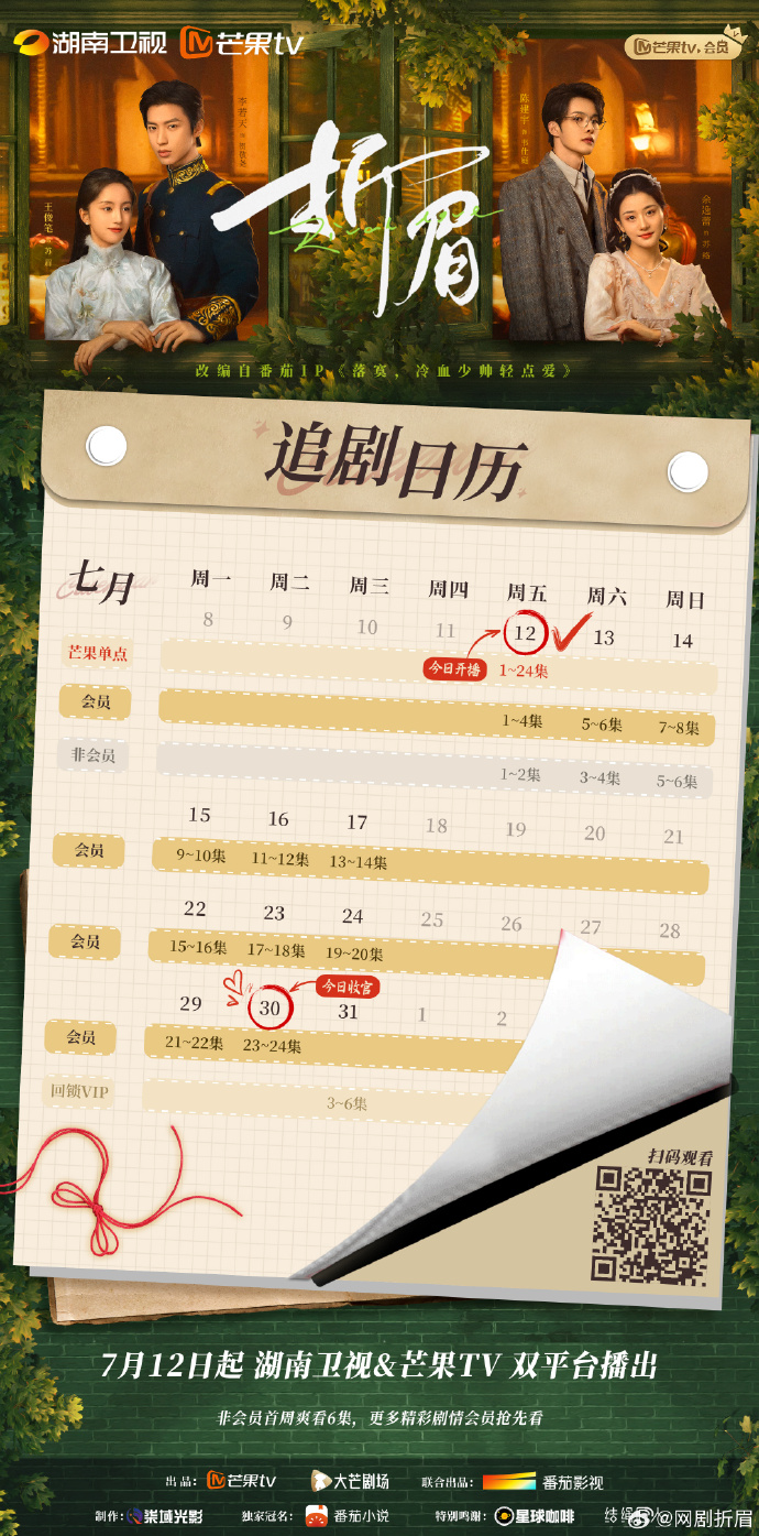非芒果会员首周爽看6集 网剧《折眉》追剧日历介绍