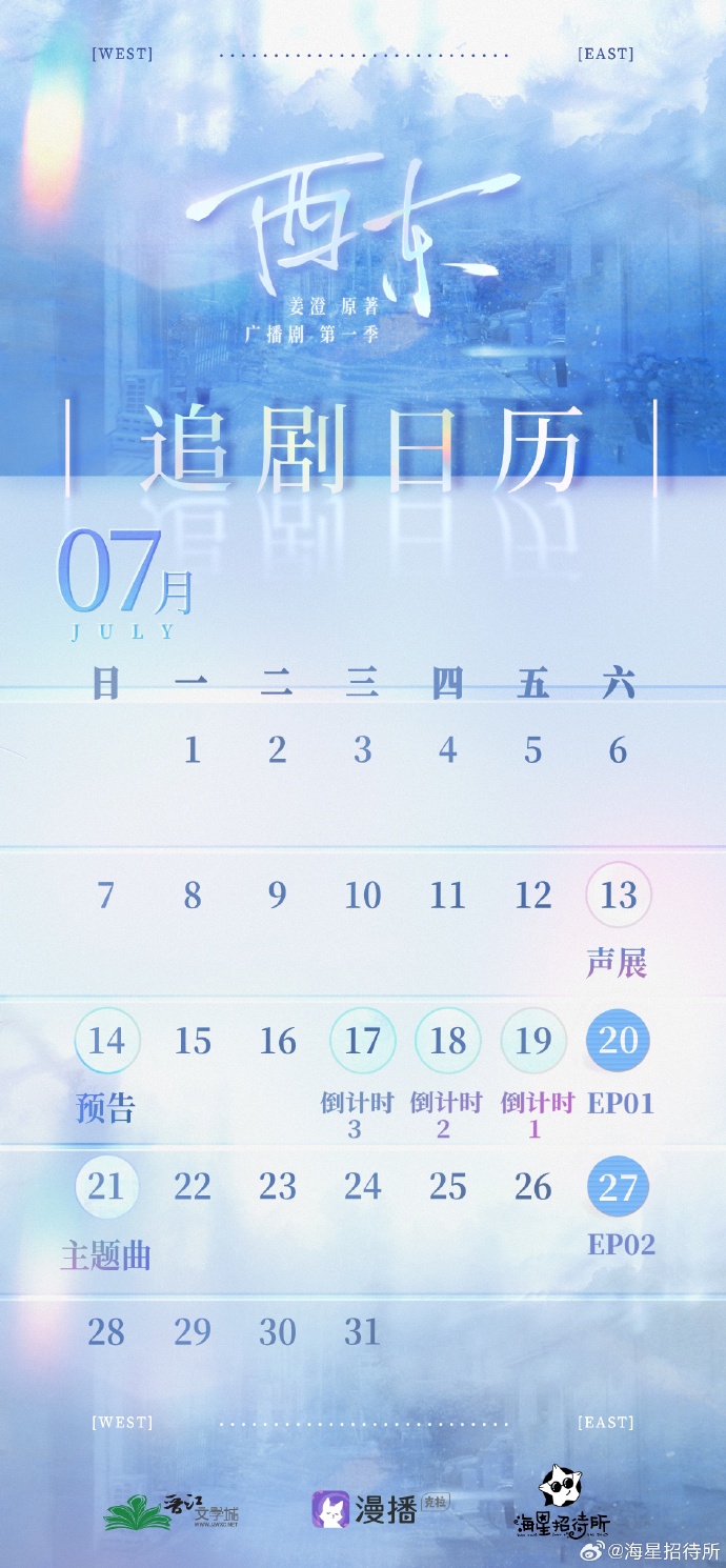 广播剧《西东》追剧日历介绍 每周六17：00漫播APP独家播出