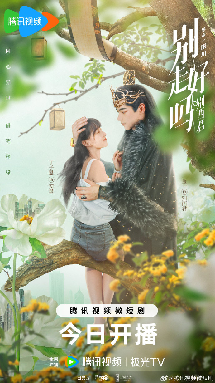 网剧《别走好吗别西君》腾讯app7月17日开播 纸笔情缘霸道魔君 美女作家真爱破局 