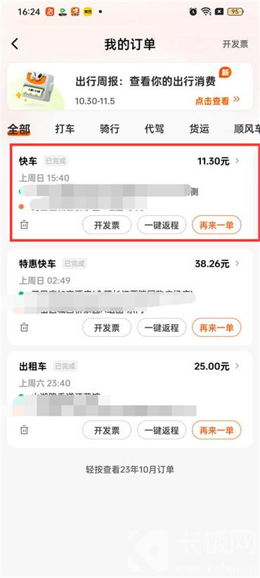 《滴滴出行》我的订单信息具体查看流程