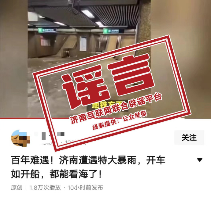 网络谣言每日辟谣（2024.7.24：“百年难遇！济南遭遇特大暴雨”系谣言！）