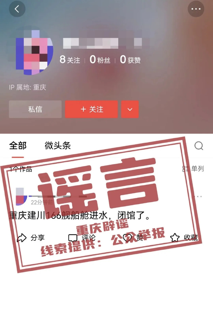 网络谣言每日辟谣（2024.7.25：网传“重庆建川166舰船舱进水，闭馆了”系谣言）