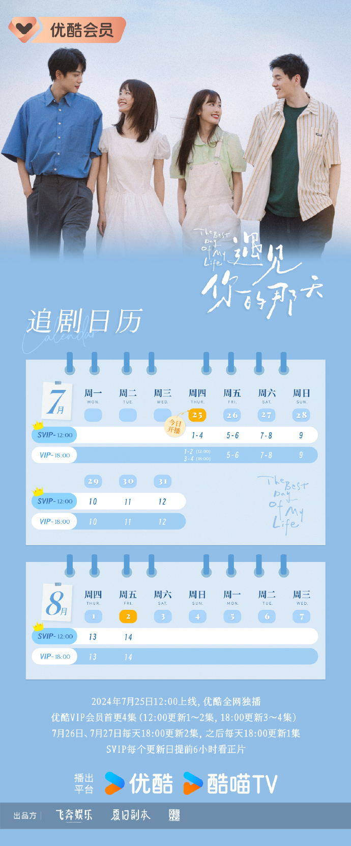 优酷VIP会员首更4集 电视剧《遇见你的那天》追剧日历介绍