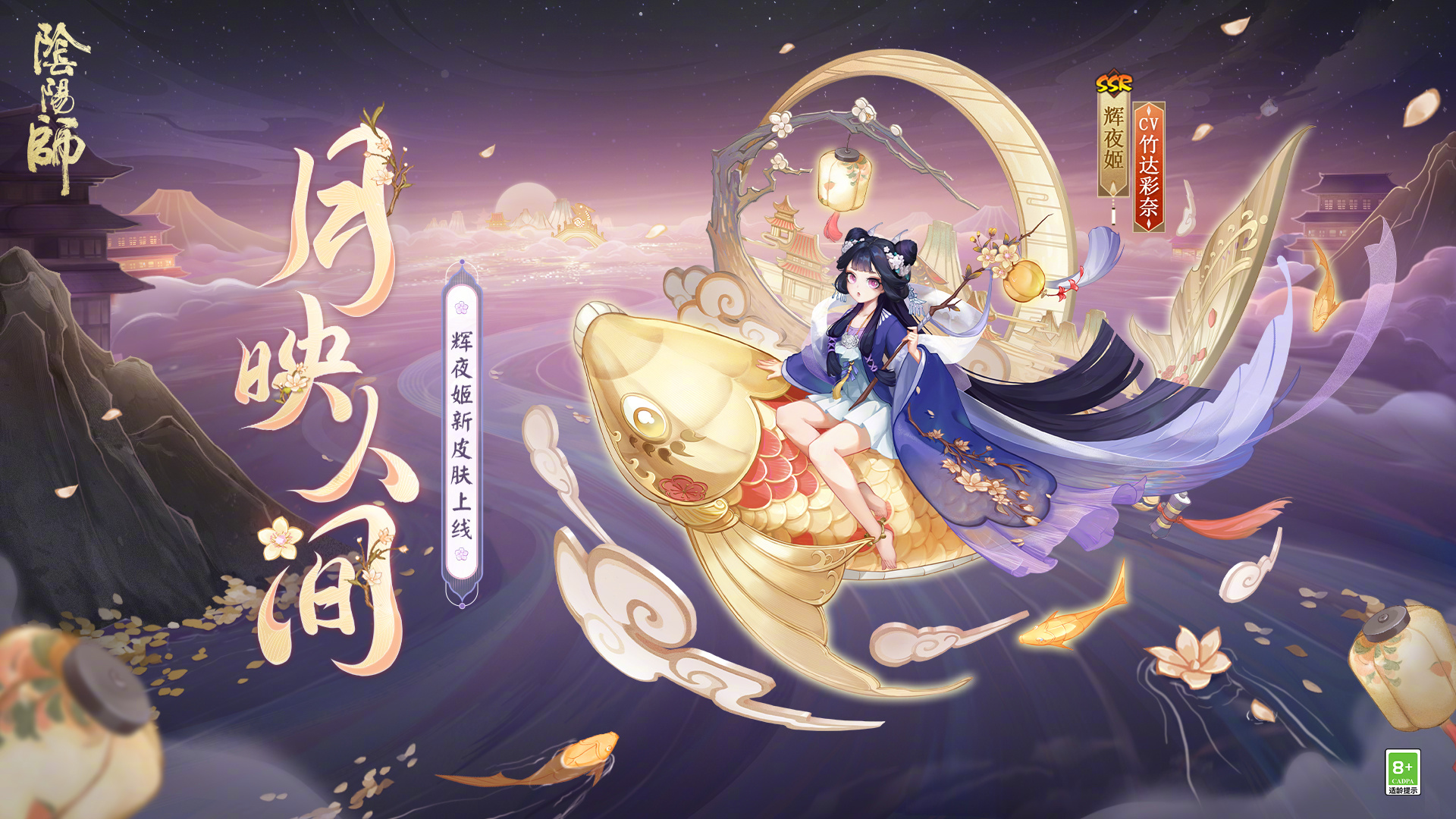 《阴阳师》辉夜姬月映人间皮肤详细获取方式