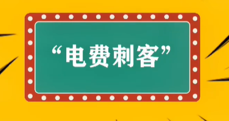 网络用语电费刺客是什么意思