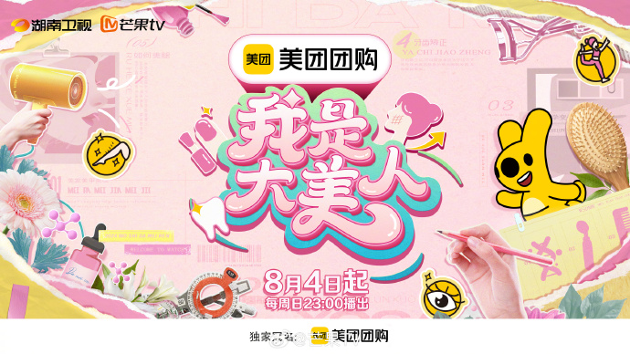 综艺《我是大美人第三季》芒果TV定档0804