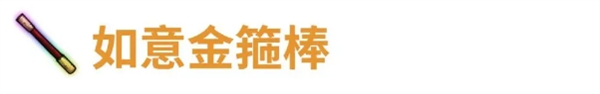 《代号肉鸽》如意金箍棒宝物效果及来源详细一览