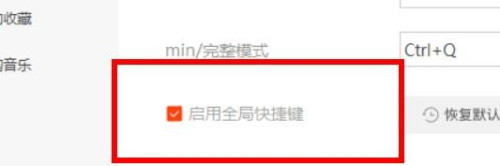 《虾米音乐》全局快捷键具体设置教程