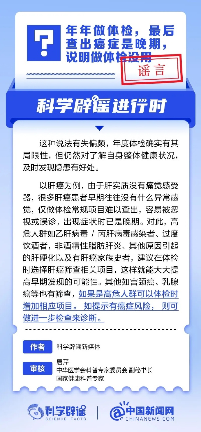 网络谣言每日辟谣（2024.8.12：年年做体检，最后查出癌症时晚期，说明做体检没用）