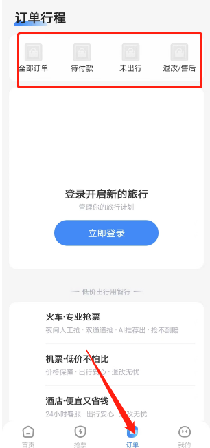 《智行旅行》个人订单查看教程