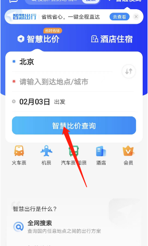 《智行旅行》智慧比价功能使用教程