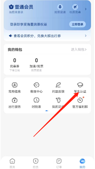 《智行旅行》学生认证详细操作教程