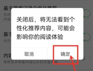 《今日头条》个性化推荐详细取消教程