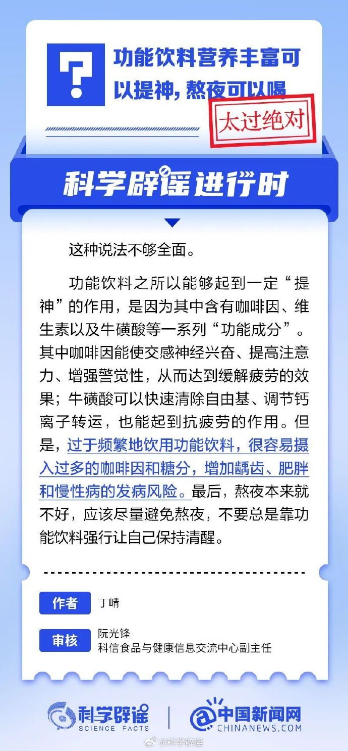 网络谣言每日辟谣（2024.8.28：功能饮料营养丰富可以提神，熬夜可以喝）