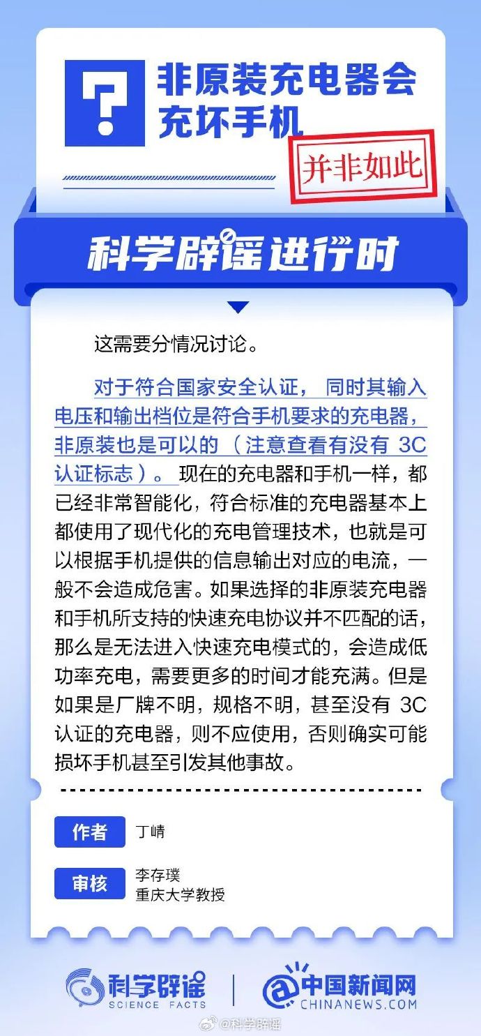 网络谣言每日辟谣（2024.9.4：使用非原装充电器并不一定会对手机造成危害）