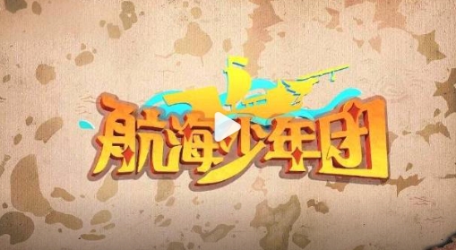 《航海少年团》芒果TV定档0906 少年们的航海之旅即刻启程