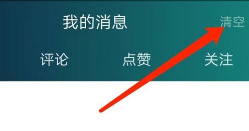 《爱奇艺体育》清空消息具体操作方式