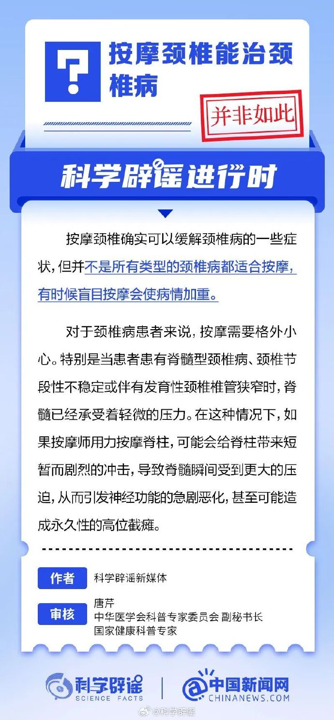 网络谣言每日辟谣（2024.9.14：按摩颈椎能治颈椎病吗）