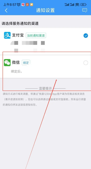 《铁路12306》更改服务通知的渠道具体操作流程