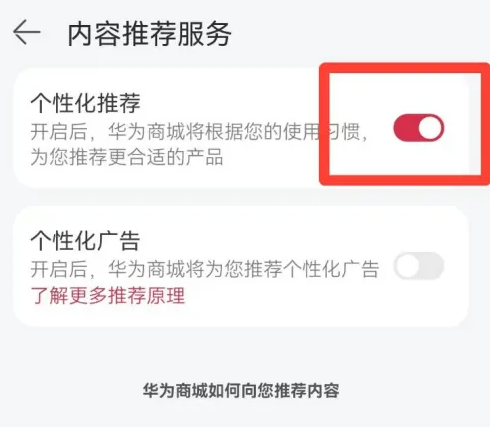 《华为商城》关闭个性化推荐具体操作流程