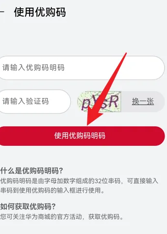 《华为商城》优购码具体使用教程