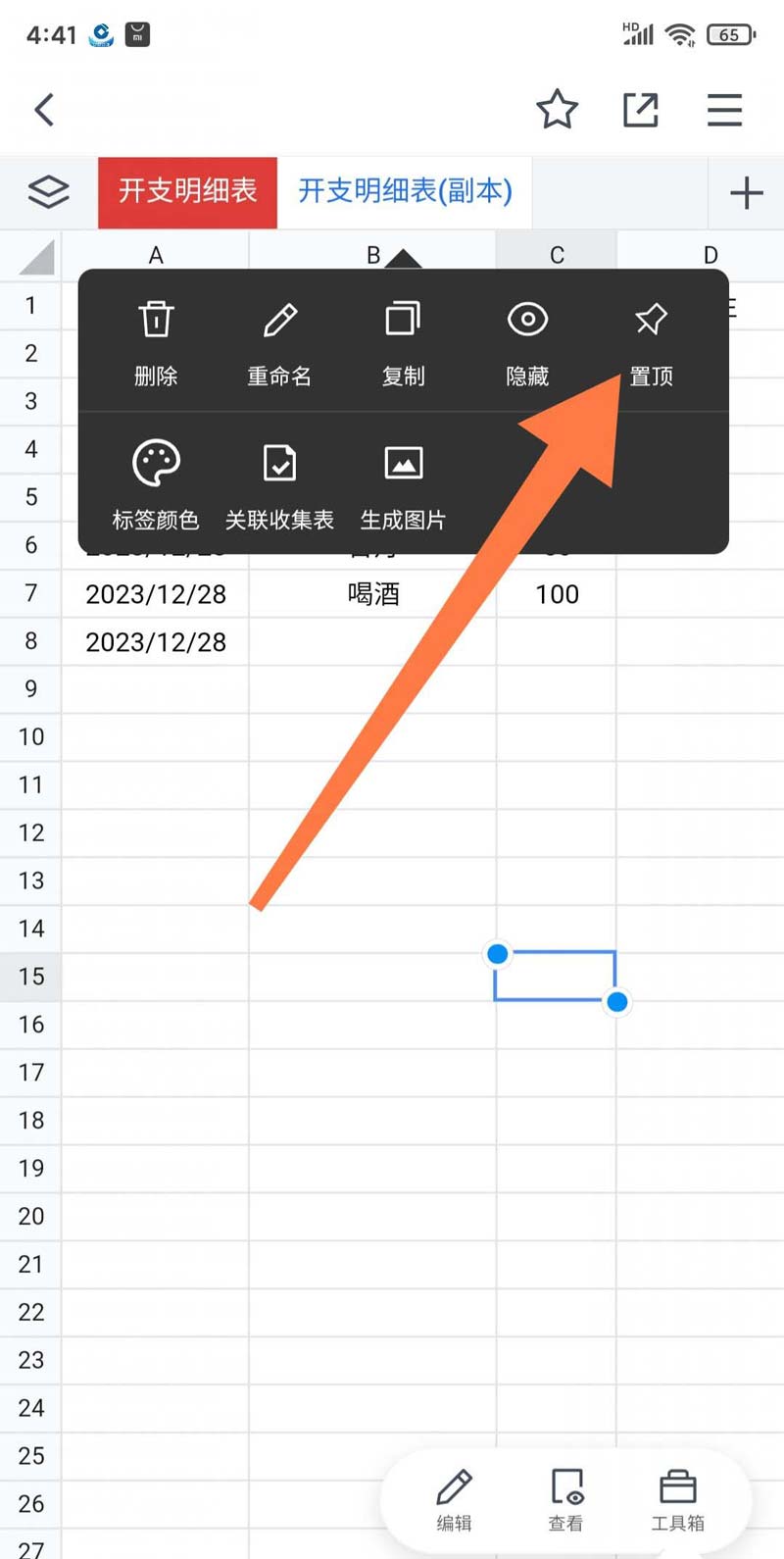 《腾讯文档》表格置顶具体操作步骤