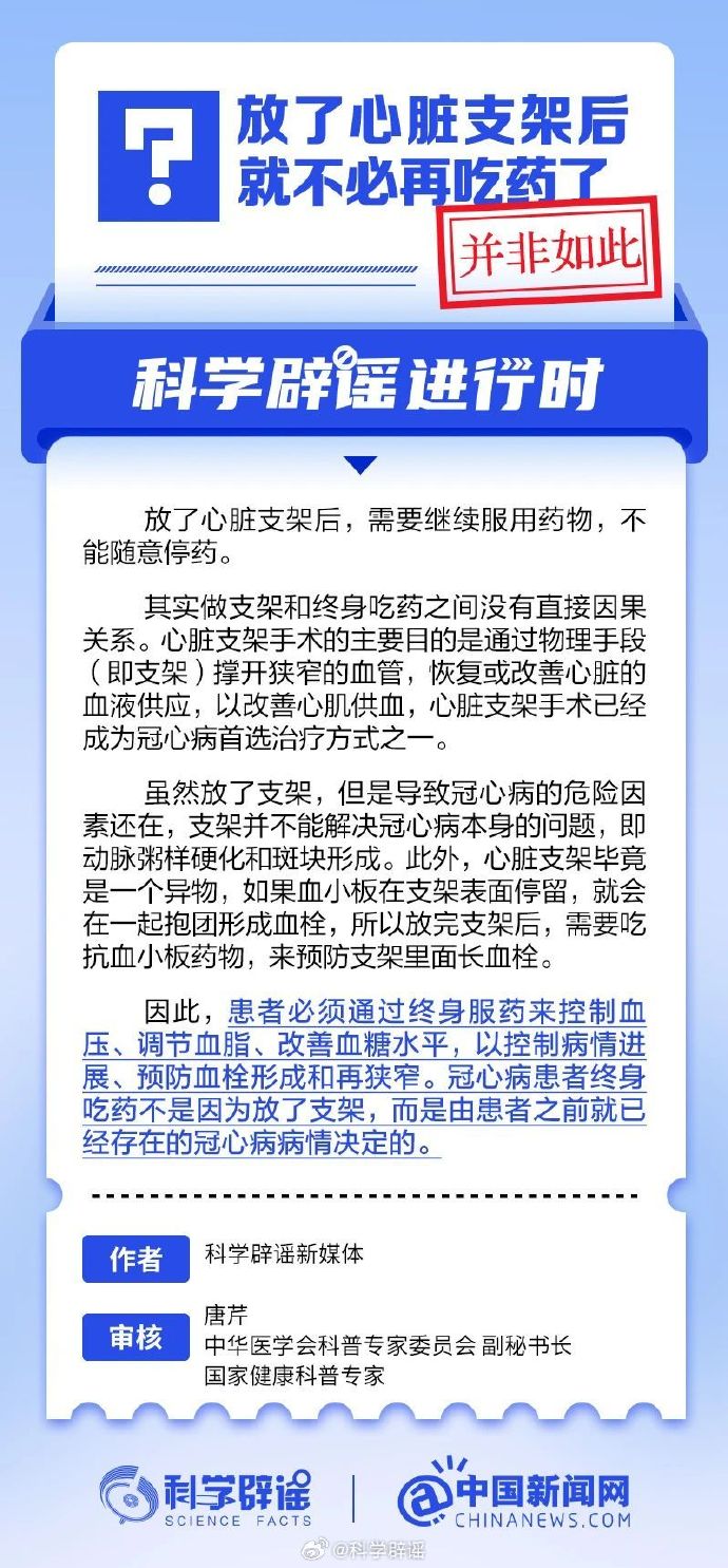 网络谣言每日辟谣（2024.9.24：放了心脏支架后就不必再吃药了）