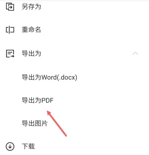 《金山文档》转换为PDF格式详细操作流程