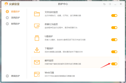 《火绒安全》对邮件进行监控具体操作指南