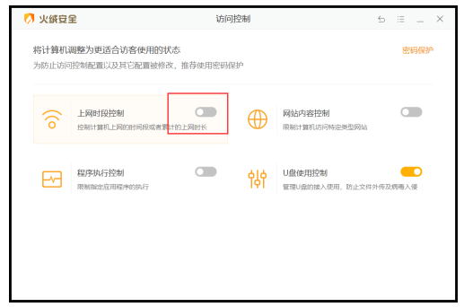 《火绒安全》限制上网时间段详细操作方式