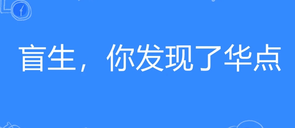 网络用语盲生，你发现了华点是什么梗