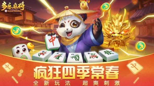 多乐麻将