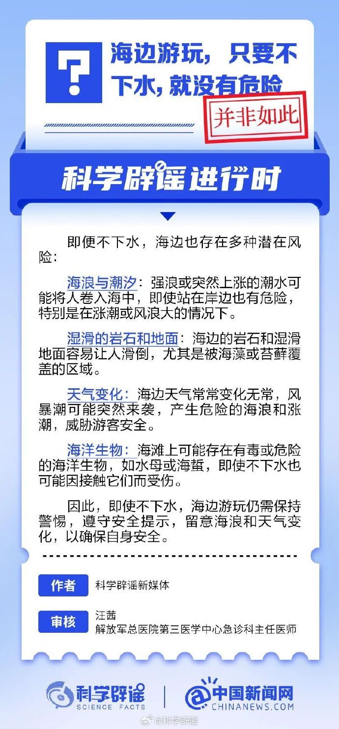 网络谣言每日辟谣（2024.10.10：海边游玩，不下水就没有危险）