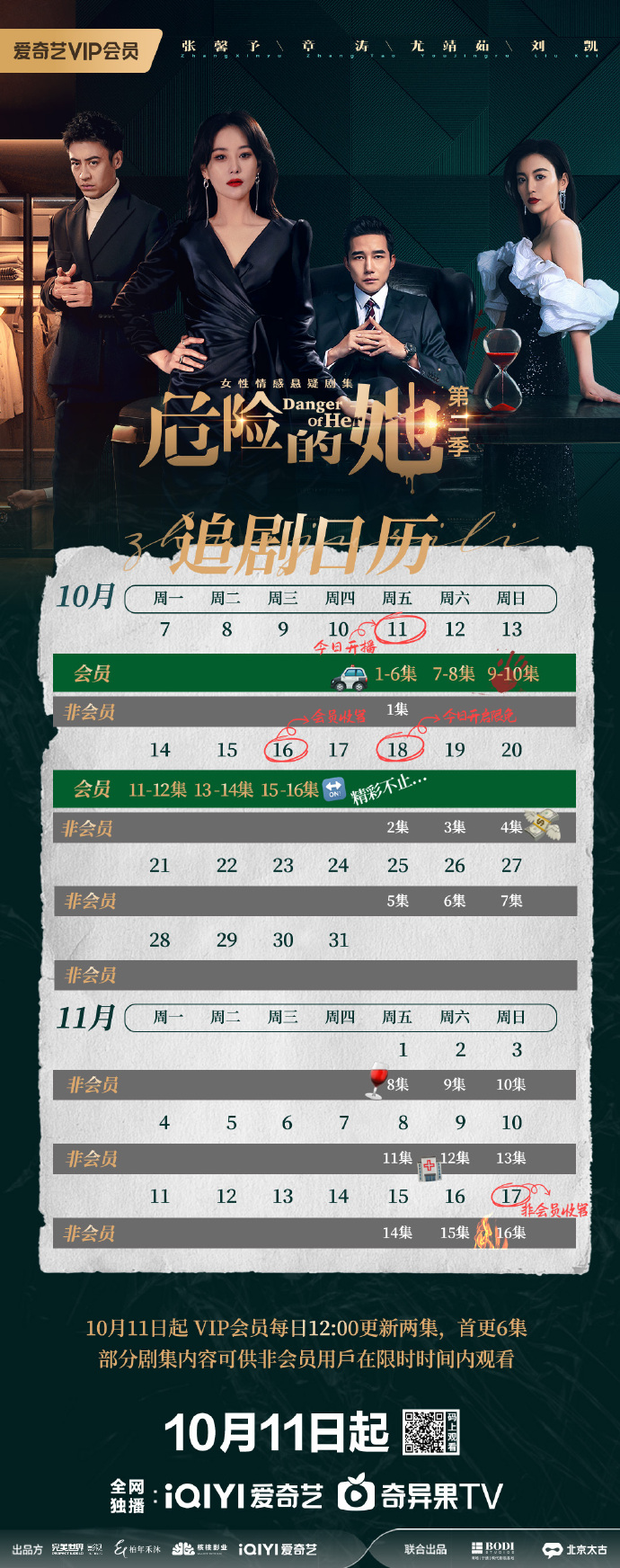 爱奇艺会员连更7天 网剧《危险的她第二季》追剧日历介绍