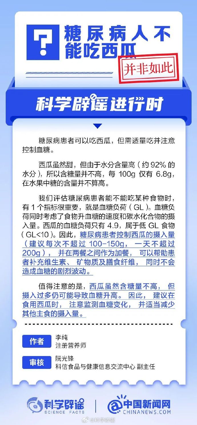 网络谣言每日辟谣（2024.10.22：糖尿病人可以吃西瓜吗）