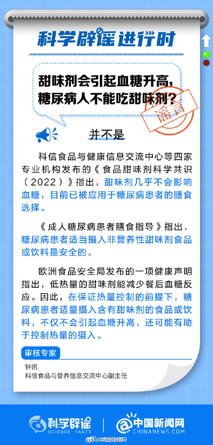 网络谣言每日辟谣（2024.10.24：糖尿病人不能吃甜味剂吗）