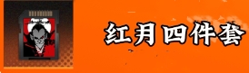 《新月同行》刺灰最强卡带搭配技巧解析