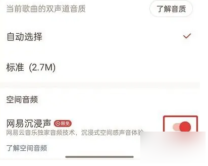 《网易云音乐》开启沉浸声详细操作步骤