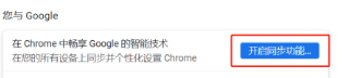 《谷歌浏览器》同步个性化详细设置步骤