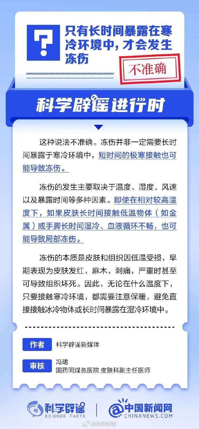 网络谣言每日辟谣（2025.1.15：只有长时间暴露在寒冷环境中，才会发生冻伤）