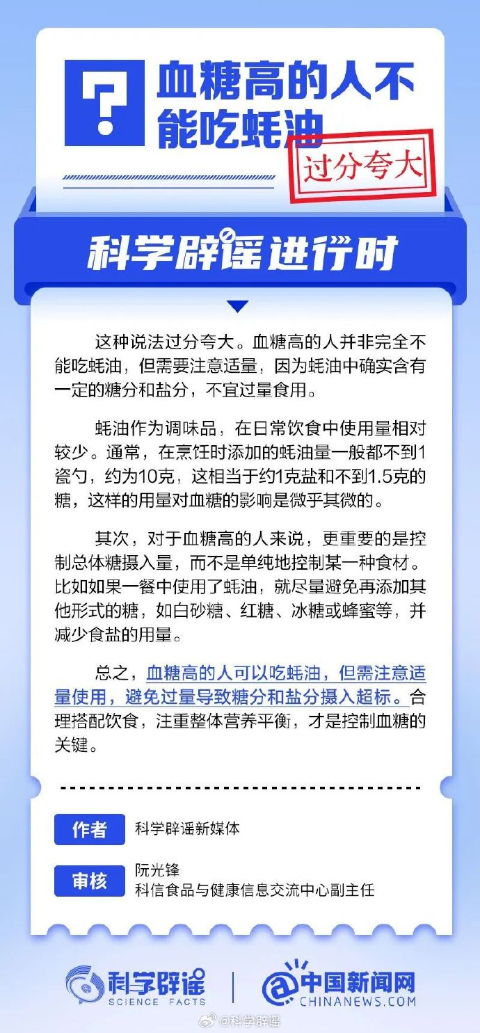 网络谣言每日辟谣（2025.1.17：血糖高的人不能吃蚝油吗）